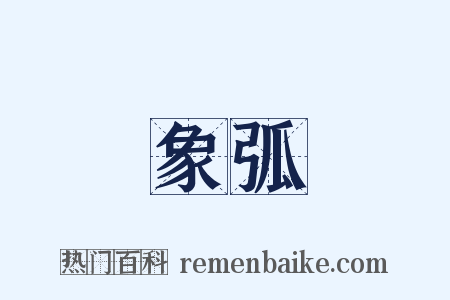 象弧是什么意思的图片